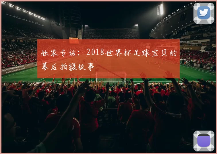 独家专访:2018世界杯足球宝贝的幕后拍摄故事