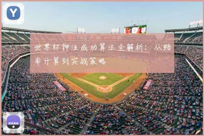 世界杯押注成功算法全解析:从赔率计算到实战策略