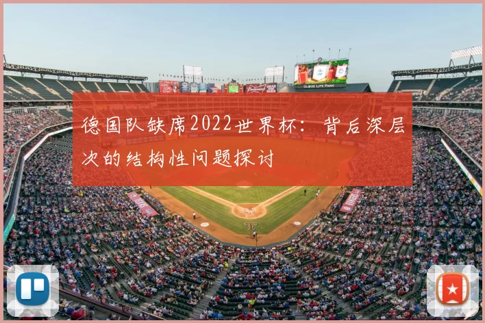 德国队缺席2022世界杯:背后深层次的结构性问题探讨