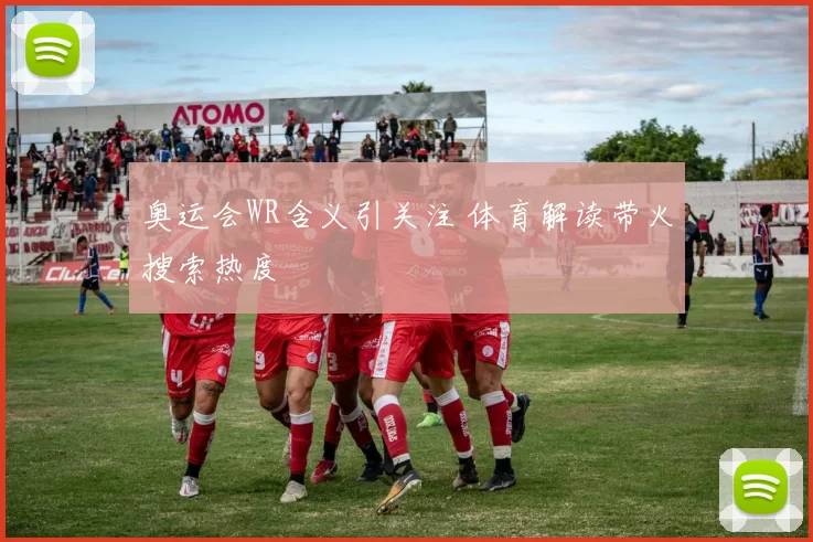 奥运会WR含义引关注 体育解读带火搜索热度