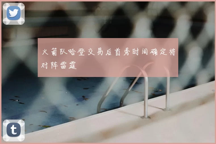 火箭队哈登交易后首秀时间确定将对阵雷霆
