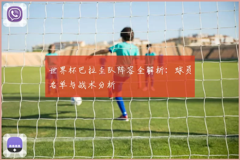 世界杯巴拉圭队阵容全解析:球员名单与战术分析