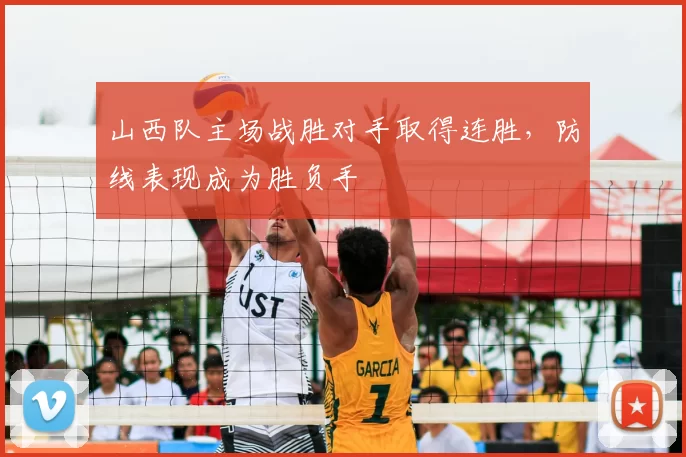 山西队主场战胜对手取得连胜,防线表现成为胜负手