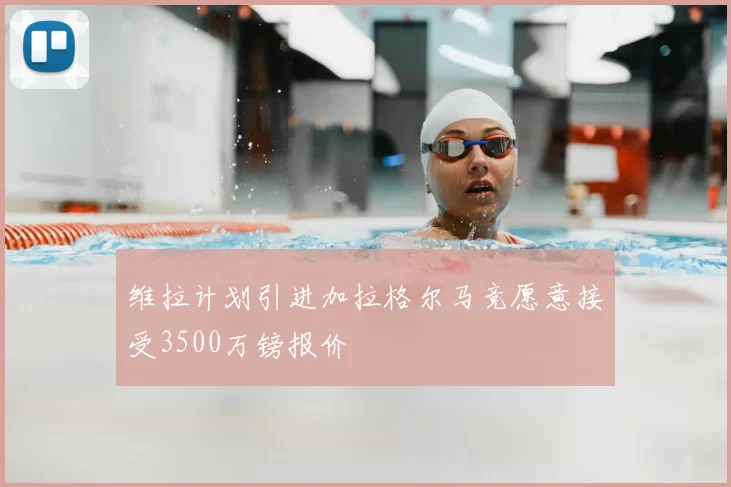 维拉计划引进加拉格尔马竞愿意接受3500万镑报价