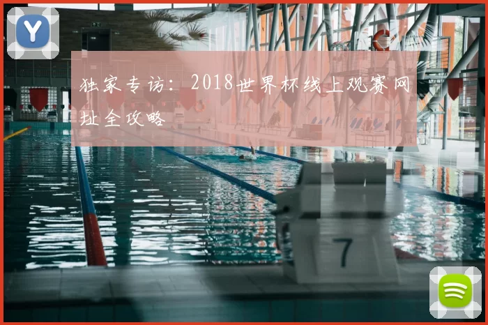 独家专访：2018世界杯线上观赛网址全攻略