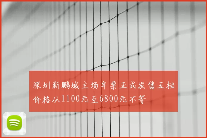 深圳新鹏城主场年票正式发售五档价格从1100元至6800元不等