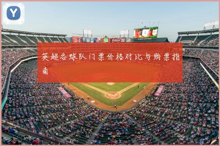 英超各球队门票价格对比与购票指南