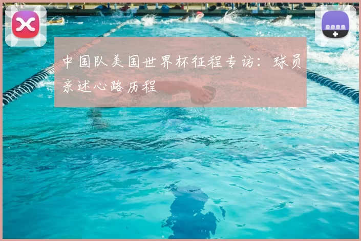 中国队美国世界杯征程专访:球员亲述心路历程