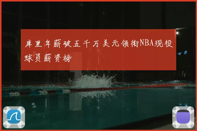 库里年薪破五千万美元领衔NBA现役球员薪资榜