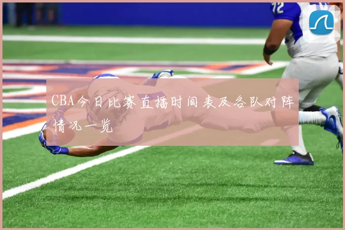 CBA今日比赛直播时间表及各队对阵情况一览