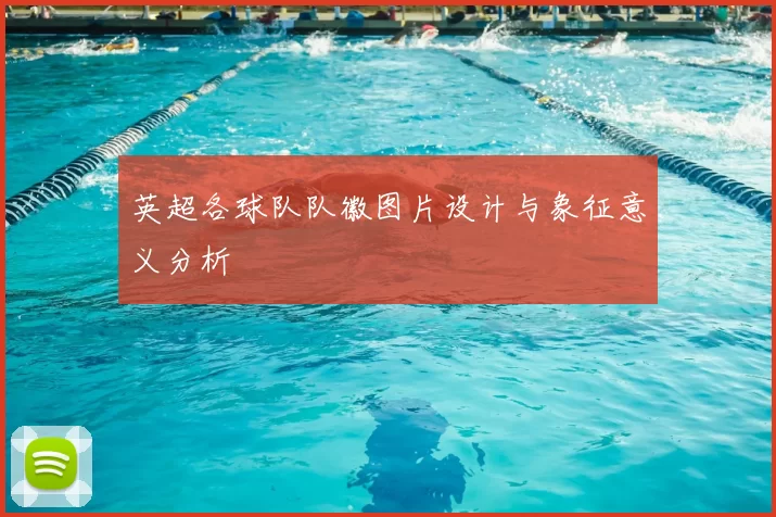英超各球队队徽图片设计与象征意义分析
