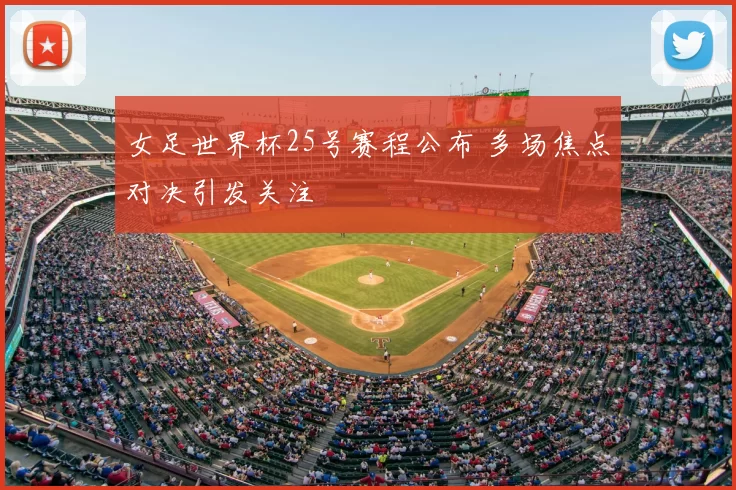 女足世界杯25号赛程公布 多场焦点对决引发关注