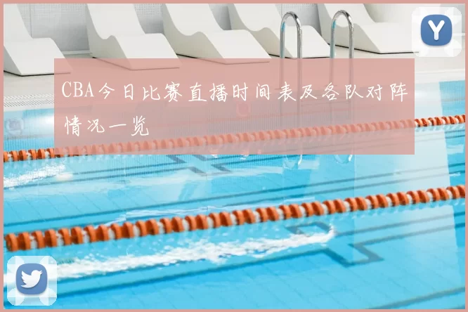 CBA今日比赛直播时间表及各队对阵情况一览
