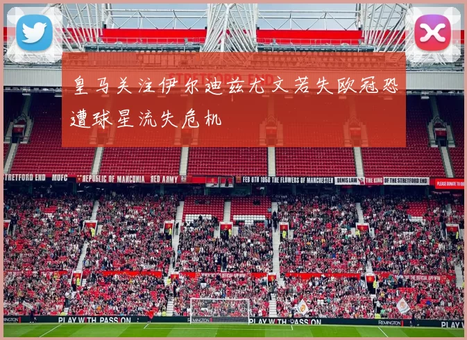 皇马关注伊尔迪兹尤文若失欧冠恐遭球星流失危机
