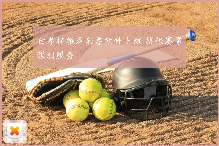 世界杯推荐彩票软件上线 提供赛事预测服务