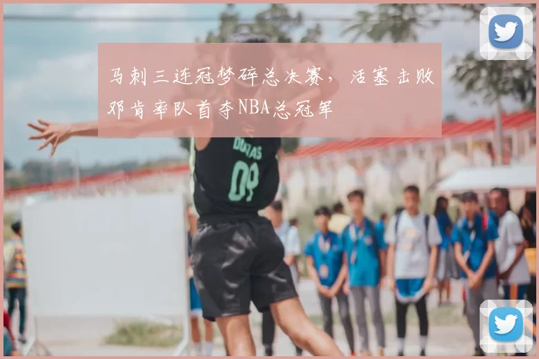 马刺三连冠梦碎总决赛，活塞击败邓肯率队首夺NBA总冠军