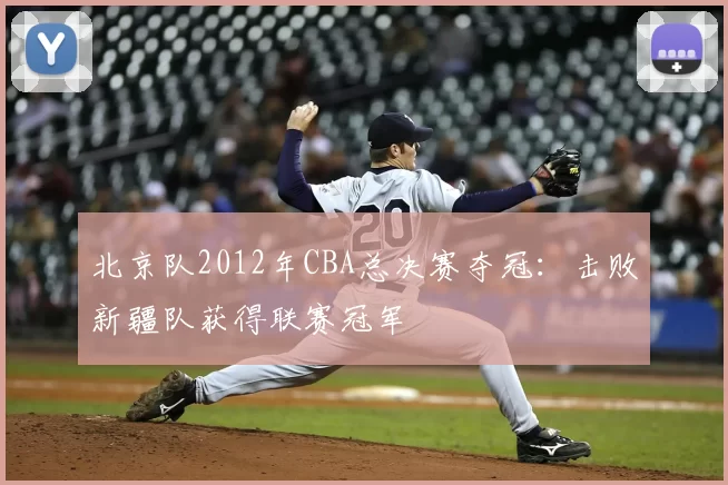 北京队2012年CBA总决赛夺冠：击败新疆队获得联赛冠军