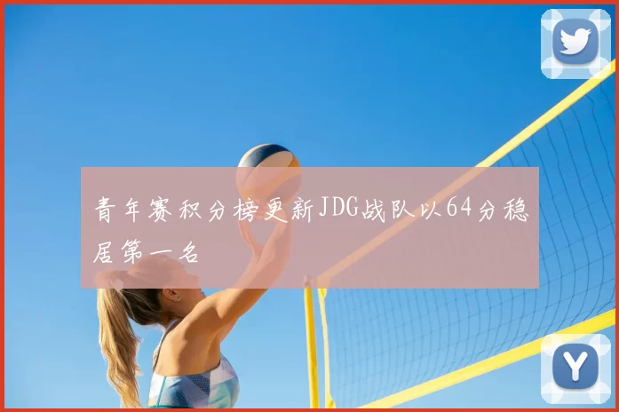 青年赛积分榜更新JDG战队以64分稳居第一名
