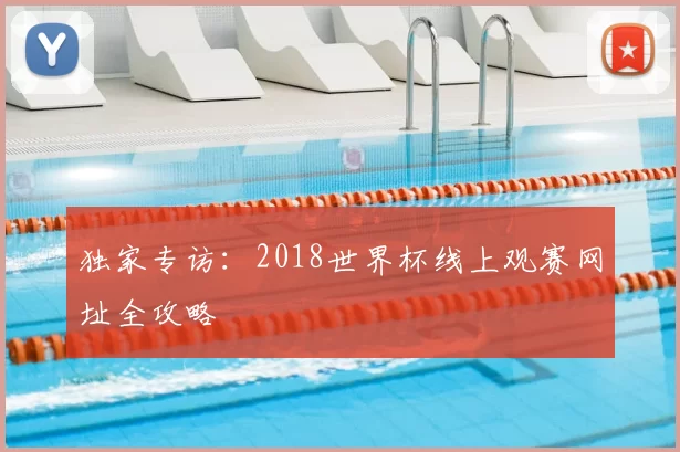 独家专访：2018世界杯线上观赛网址全攻略