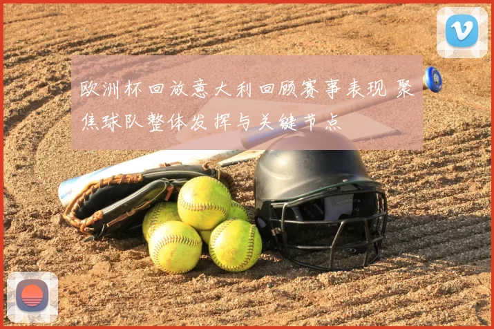 欧洲杯回放意大利回顾赛事表现 聚焦球队整体发挥与关键节点