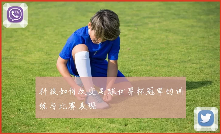 科技如何改变足球世界杯冠军的训练与比赛表现