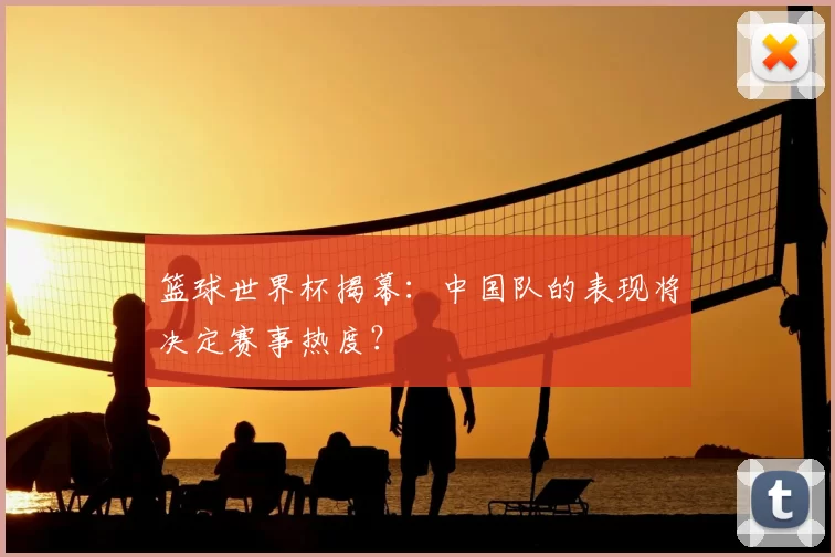 篮球世界杯揭幕：中国队的表现将决定赛事热度？