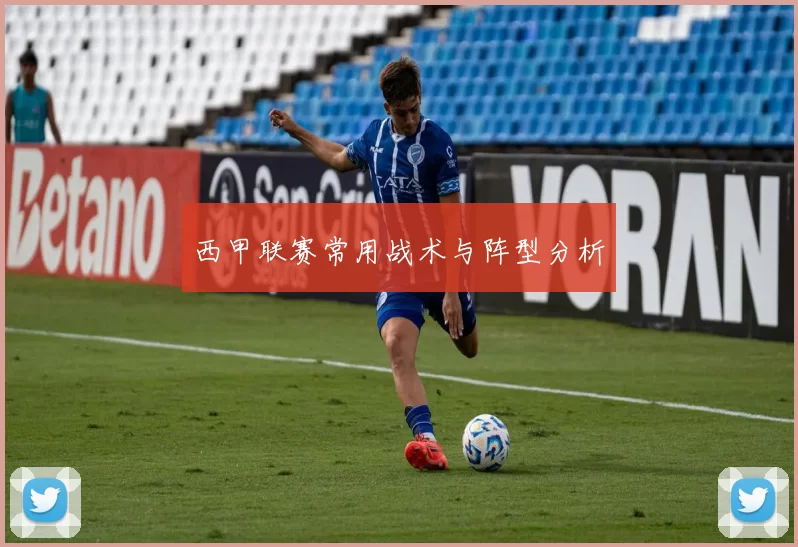 西甲联赛常用战术与阵型分析