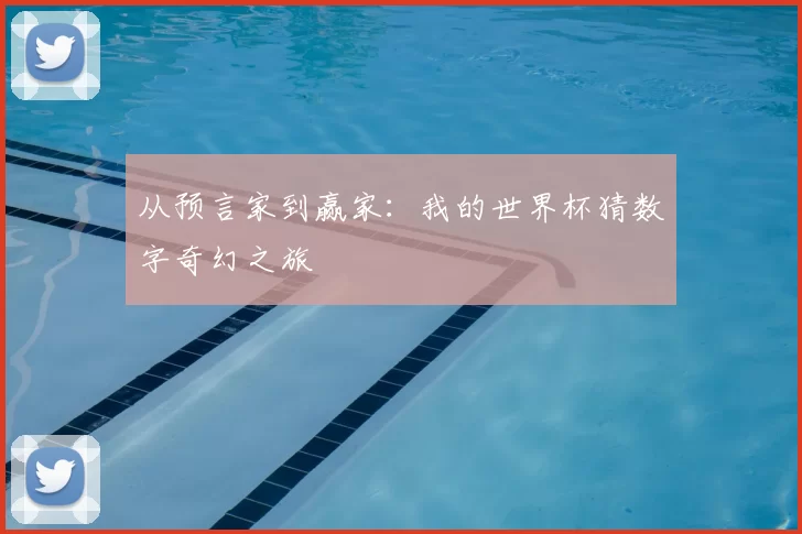 从预言家到赢家:我的世界杯猜数字奇幻之旅
