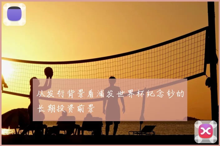 从发行背景看浦发世界杯纪念钞的长期投资前景