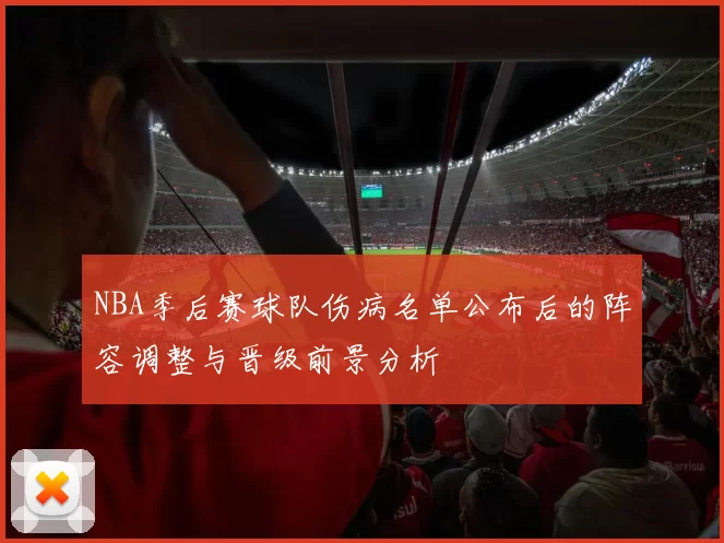 NBA季后赛球队伤病名单公布后的阵容调整与晋级前景分析