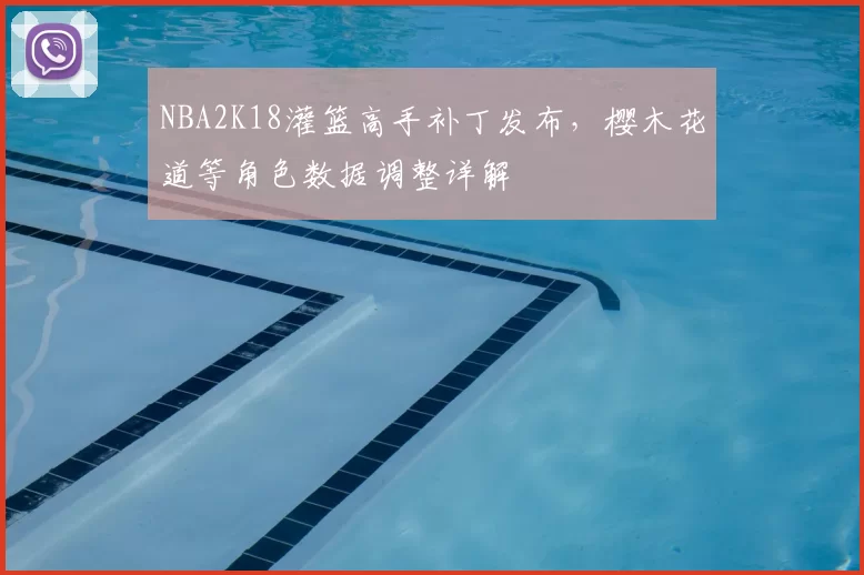 NBA2K18灌篮高手补丁发布,樱木花道等角色数据调整详解