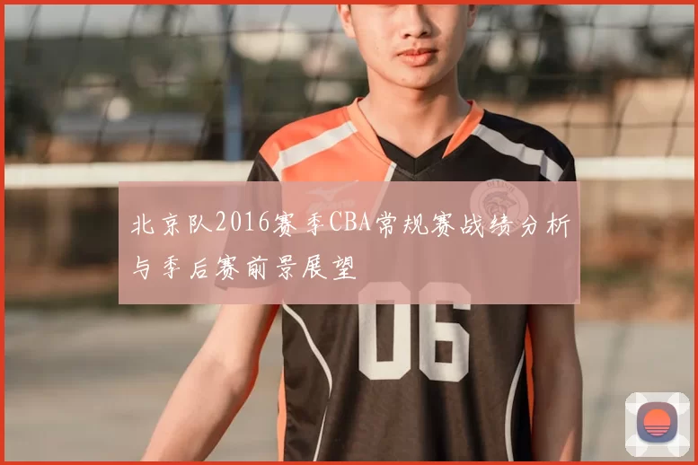 北京队2016赛季CBA常规赛战绩分析与季后赛前景展望