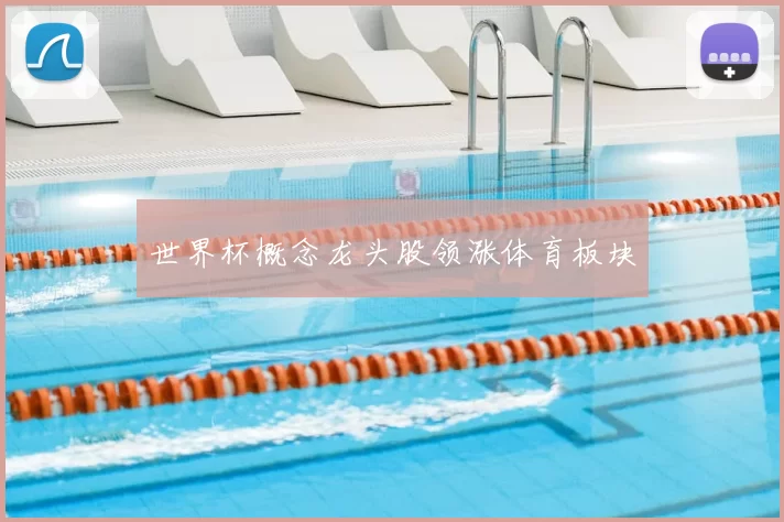世界杯概念龙头股领涨体育板块