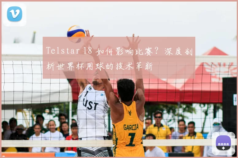 Telstar 18 如何影响比赛？深度剖析世界杯用球的技术革新