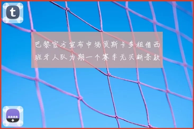 巴黎官方宣布中场莫斯卡多租借西班牙人队为期一个赛季无买断条款