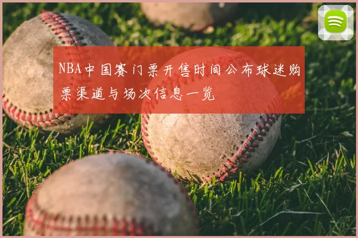NBA中国赛门票开售时间公布球迷购票渠道与场次信息一览