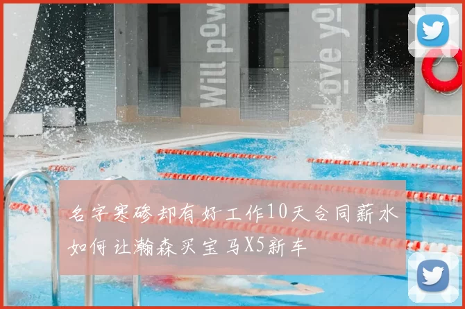 名字寒碜却有好工作10天合同薪水如何让瀚森买宝马X5新车