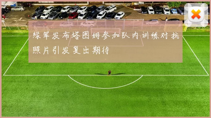 绿军发布塔图姆参加队内训练对抗照片引发复出期待