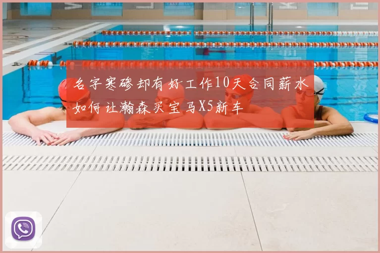名字寒碜却有好工作10天合同薪水如何让瀚森买宝马X5新车